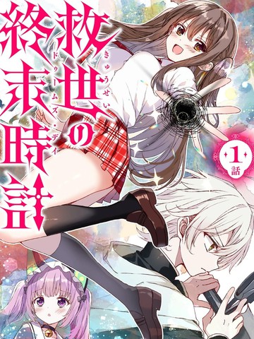 救世的终末时钟漫画