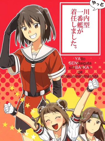 (C89)川内型一号舰终于到任了。漫画