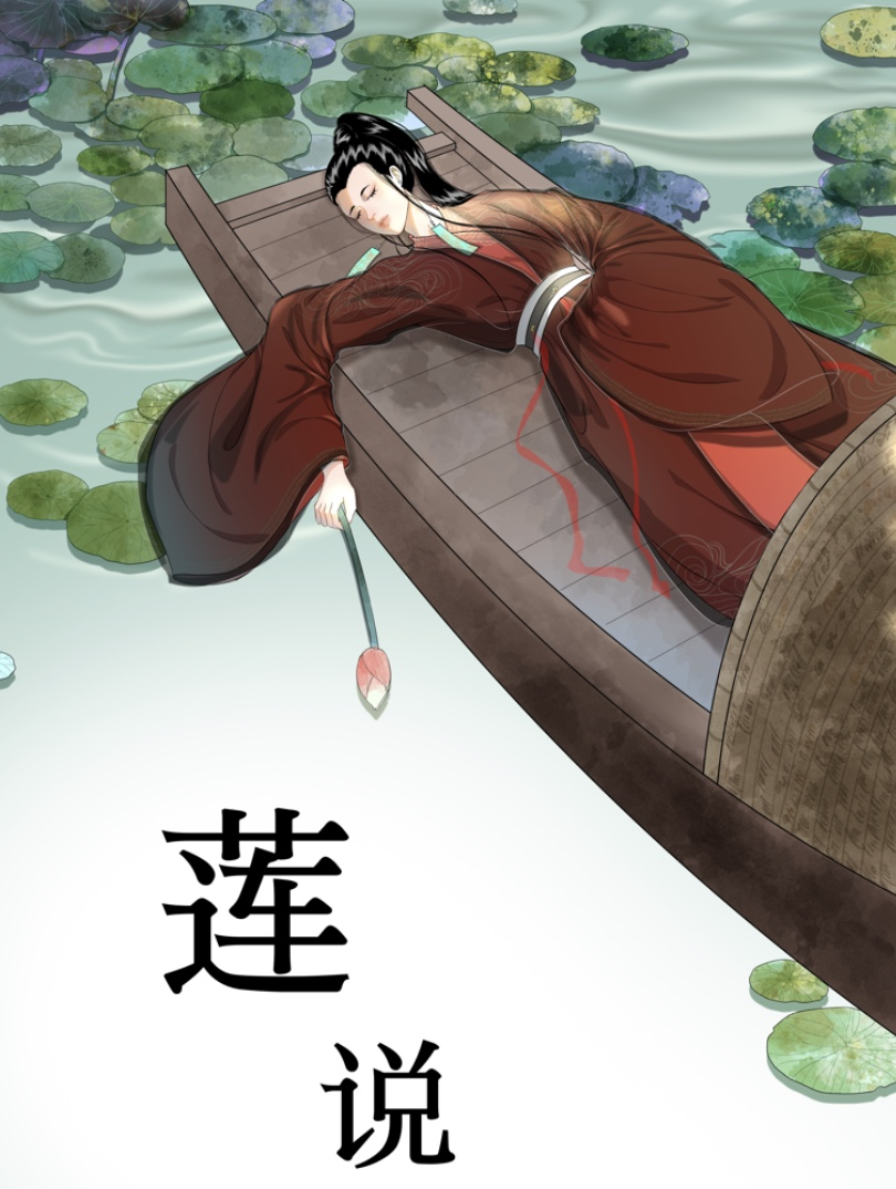 莲说漫画
