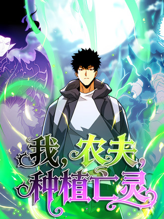 我，农夫，种植亡灵漫画