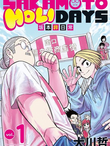 阪本非日常漫画