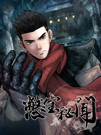 憋宝诡事录漫画