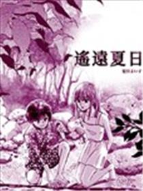 遥远夏日漫画