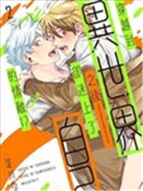 穿越到异世界之后却迷上了自己的情敌!?漫画