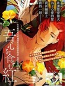 吾心为食而红漫画