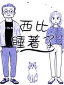 西比睡着了漫画