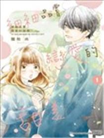 细细品尝恋爱的甜美漫画