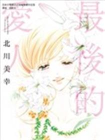 最后的爱人漫画