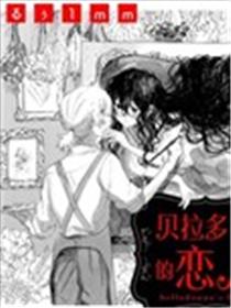 贝拉多娜的恋人漫画