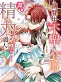 传闻中不举的公爵其实精力过人。没听说订婚后会被他疼爱一整晚！漫画