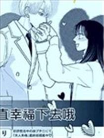 永远幸福下去吧漫画