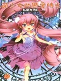 萌少女的恋爱时光漫画