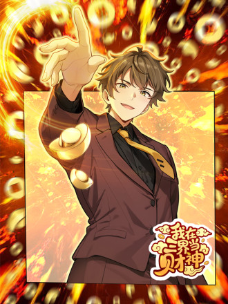 我在三界当财神漫画