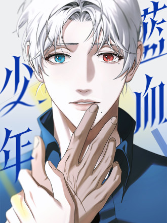 蓝血少年漫画
