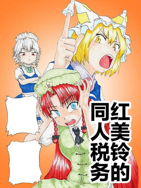 红美铃的同人税务漫画
