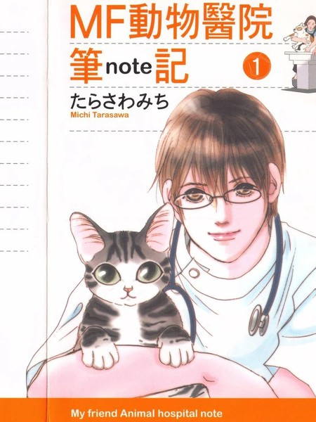MF动物医院笔记漫画