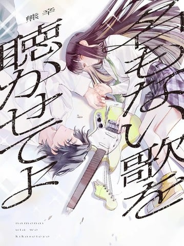 让我听听那首无名之歌漫画