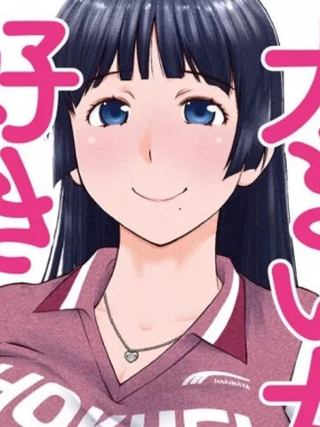 高大的女孩子，喜欢吗漫画