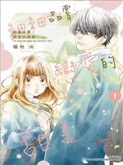 细细品嚐恋爱的甜美漫画