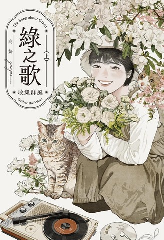 绿之歌-收集羣风漫画