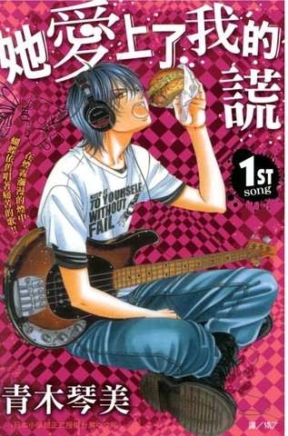 她爱上了我的谎言漫画