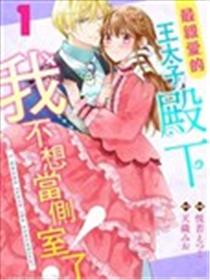 最亲爱的王太子殿下，我不想当侧室了！漫画