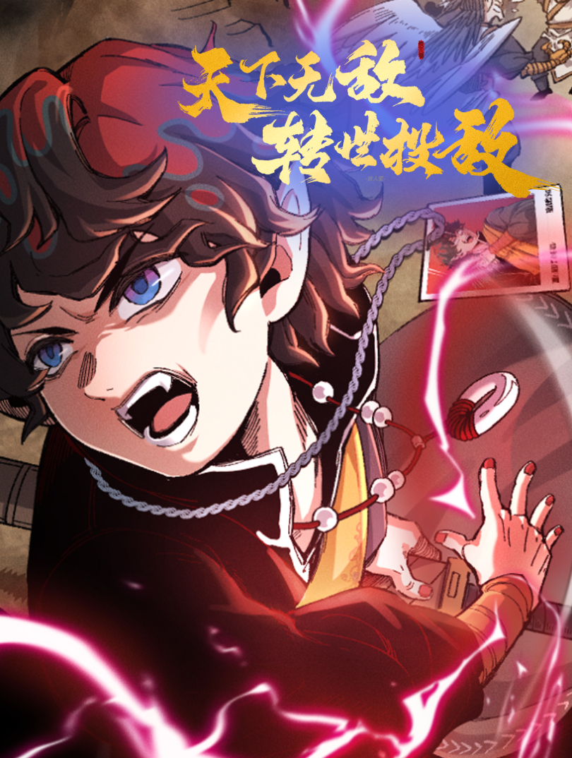 天下无敌 转世投敌漫画