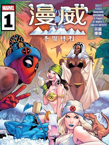 漫威冬假特刊漫画