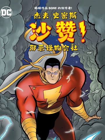 沙赞！邪恶怪物会社漫画