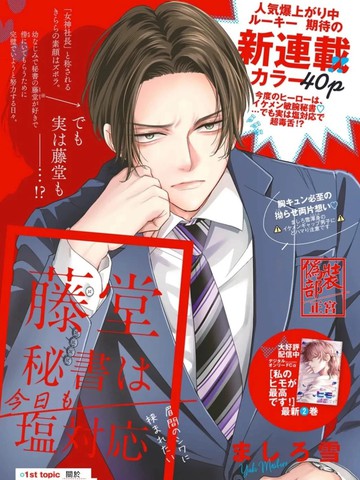 藤堂秘书今天也在故作镇定漫画