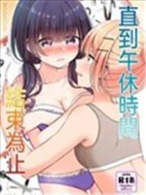 直到午休时间结束为止漫画