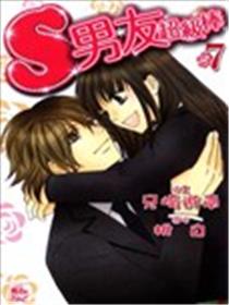 S男友超级棒漫画