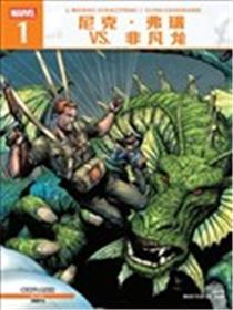 尼克·弗瑞vs非凡龙漫画