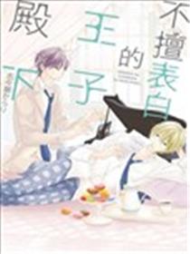 不擅表白的王子殿下漫画