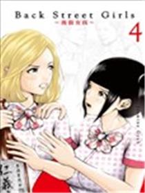 Back Street Girls~后街女孩~漫画