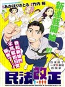民法改正漫画