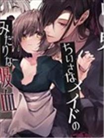 吸血鬼大人和娇小女仆间肆意妄为的吸血漫画