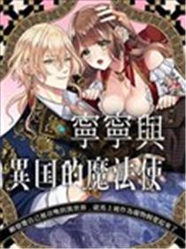 宁宁与异国魔法使漫画