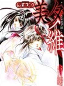 吸血姬美夕维漫画