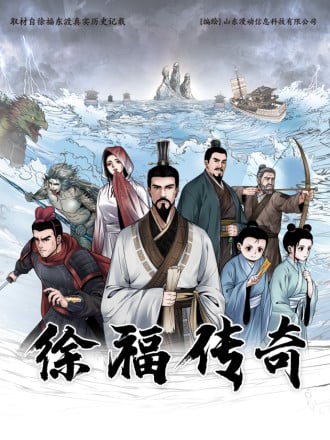 徐福传奇漫画