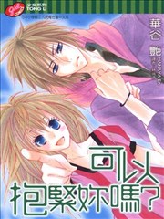可以抱紧你吗？漫画
