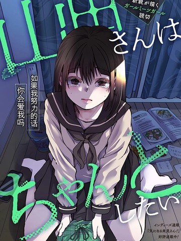 山田想要认真一点漫画