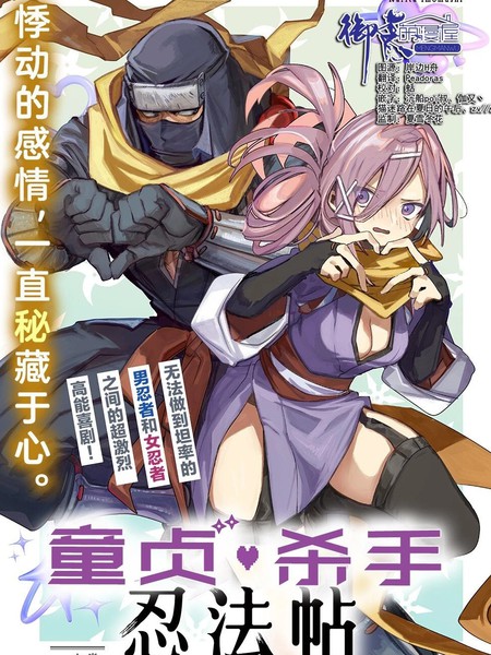 童贞杀手忍法贴漫画