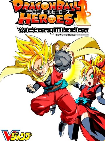 龙珠英雄：胜利任务漫画