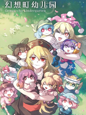 幻想町幼儿园漫画