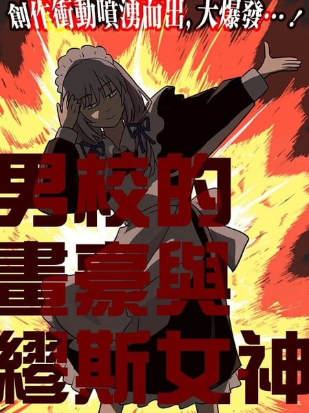 男校的画豪与缪斯女神漫画