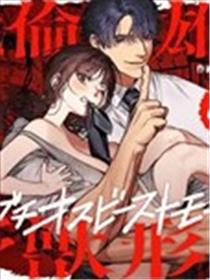 疼爱孩子的温柔丈夫，回归绝伦雄猛野兽形态漫画