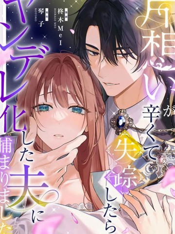 单相思太难受所以搞消失，结果被病娇化的丈夫逮着了漫画