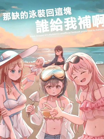 那缺的泳装回这块谁给我补啊漫画