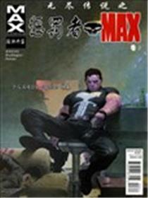 无尽传说之惩罚者MAX漫画